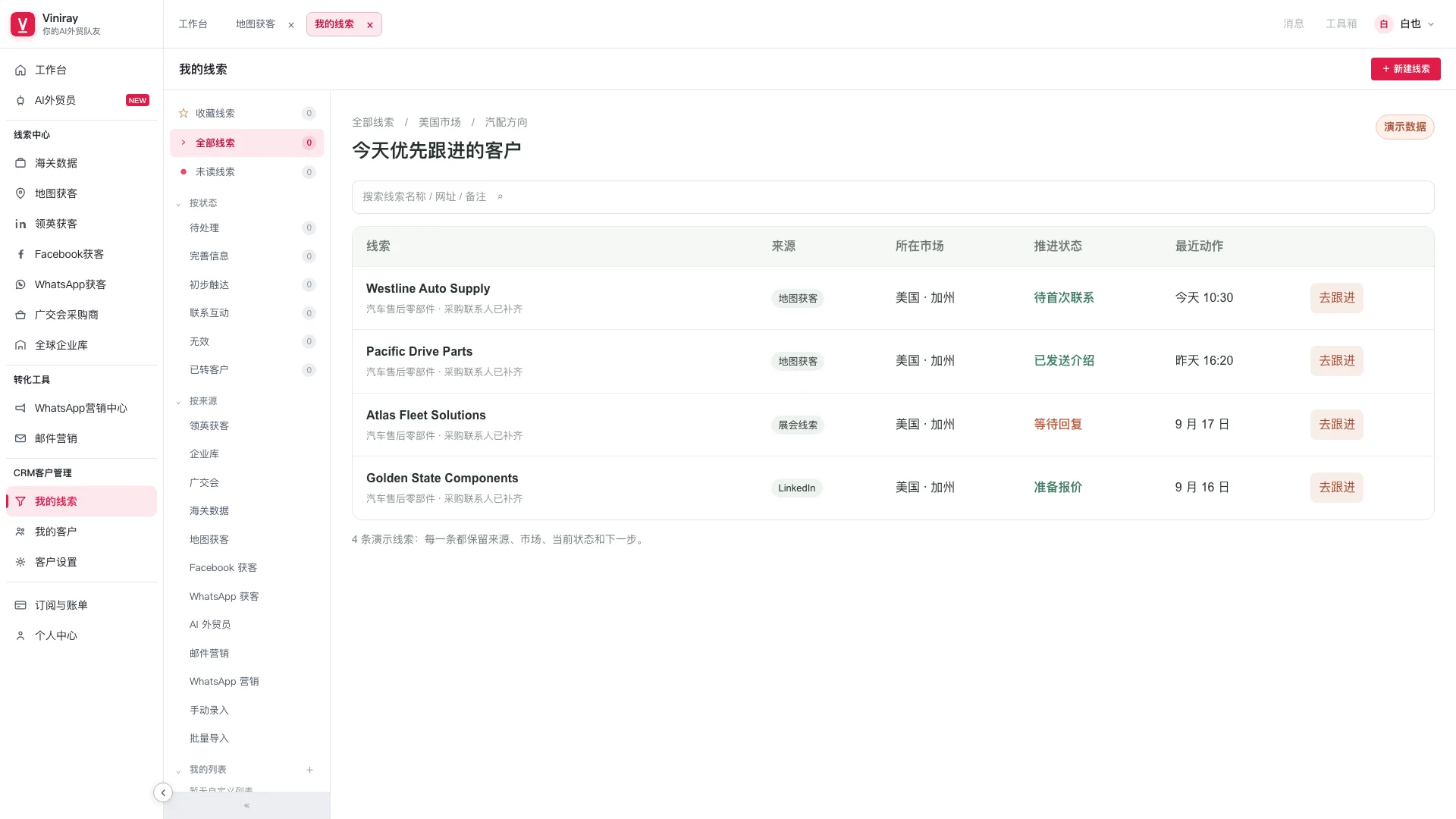 Viniray CRM 线索界面,展示客户状态和跟进记录